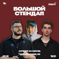 Большой стендап