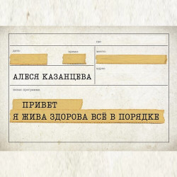 Алеся Казанцева