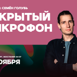 Открытый микрофон / 24 ноября / 21:30