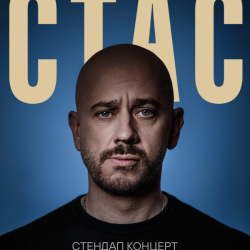 Стас Старовойтов Тосно
