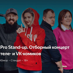+?PRO Stand-UP отборный концерт ТЕЛЕ и VK комиков
