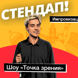 Леша Шатин. Импровизационное шоу "Точка зрения"