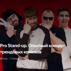 +?Fat Stand-up. Опытный концерт ТРЕНДОВЫХ комиков