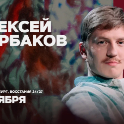 Алексей Щербаков / Проверочный концерт / 3 ноября / 21:30