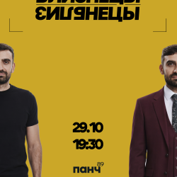 Эдвин Багдасарян. Близнецы