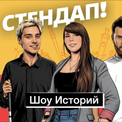 Стендап-шоу Историй от Алены