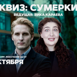 Квиз «Сумерки» / 10 октября / 16:30