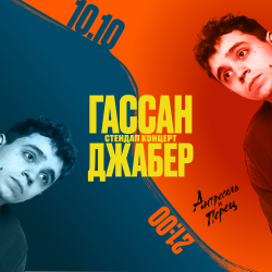Элитный Стендап. Гассан Джабер.